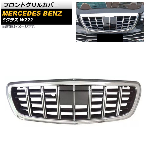 フロントグリルカバー メルセデス・ベンツ Sクラス W222 2013年～2020年 シルバー ABS樹脂製 カメラホール付き AP-FG394