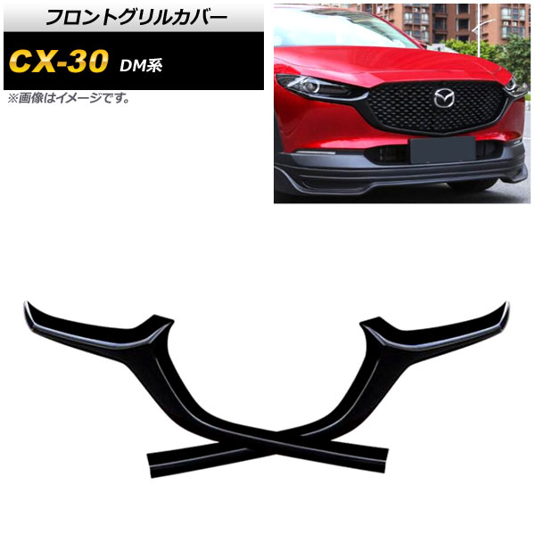 フロントグリルカバー マツダ CX-30 DM系 2019年10月～ ピアノブラック ABS製 入数：1セット(2個) AP-FG411