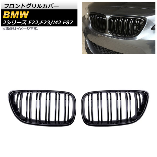 フロントグリルカバー 2シリーズ M2 ブラック ABS樹脂製 ダブルバー 入数：1セット(2個) AP-FG422-BK