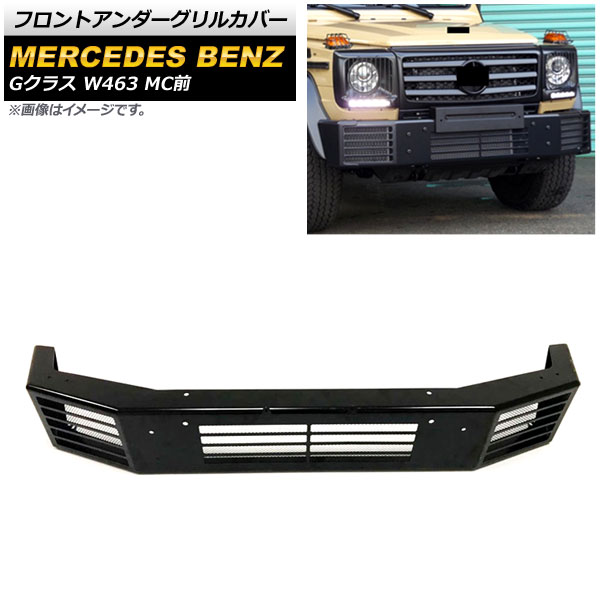 フロントアンダーグリルカバー メルセデス・ベンツ Gクラス W463 G350,G500,G55 MC前 2000年～2019年 ブラック 鉄製 AP-FG466