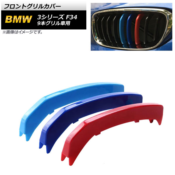 フロントグリルカバー BMW 3シリーズ F34 9本グリル車用 2013年～2019年 3色 Mカラー ABS樹脂製 入数：1セット(3個) AP-FG491