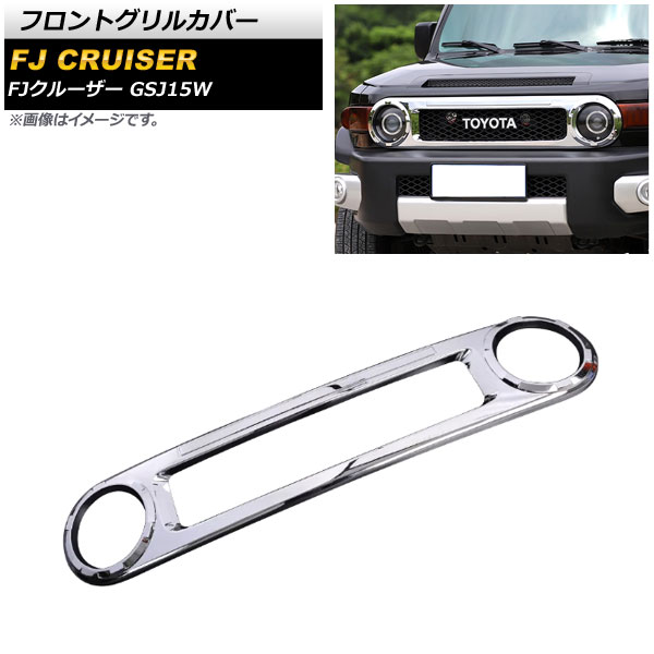 フロントグリルカバー トヨタ FJクルーザー GSJ15W 2010年12月～2018年01月 鏡面シルバー ABS製 AP-FG534
