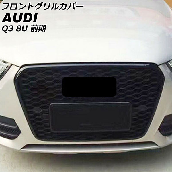 フロントグリルカバー アウディ Q3 8UCCZF/8UCPSF/8UCHP 前期 2012年05月～2015年04月 カラー1 ABS製 AP-FG584-COL1
