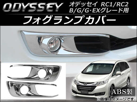 フォグランプカバー ホンダ オデッセイ RC1,RC2 B,G,G・EXグレード用 2013年11月～ 入数：1セット(左右) AP-FL014