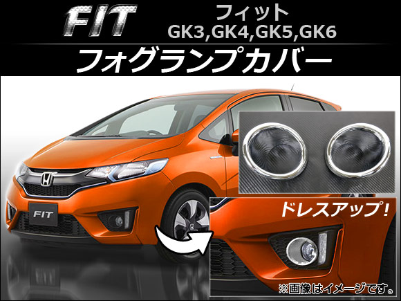 フォグランプカバー ホンダ フィット GK3,GK4,GK5,GK6 2013年09月～ 鏡面仕上げ 入数：1セット(左右) AP-FL015