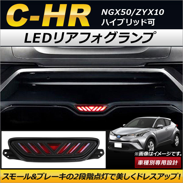 AP LEDリアフォグランプ AP-FL043 トヨタ C-HR NGX50/ZYX10