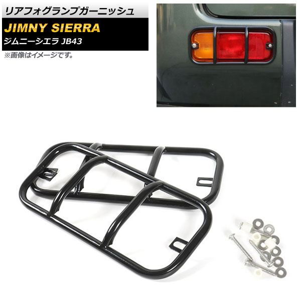 リアフォグランプガーニッシュ スズキ ジムニーシエラ JB43 2012年05月～2018年06月 ブラック 金属製 AP-FL088-BK