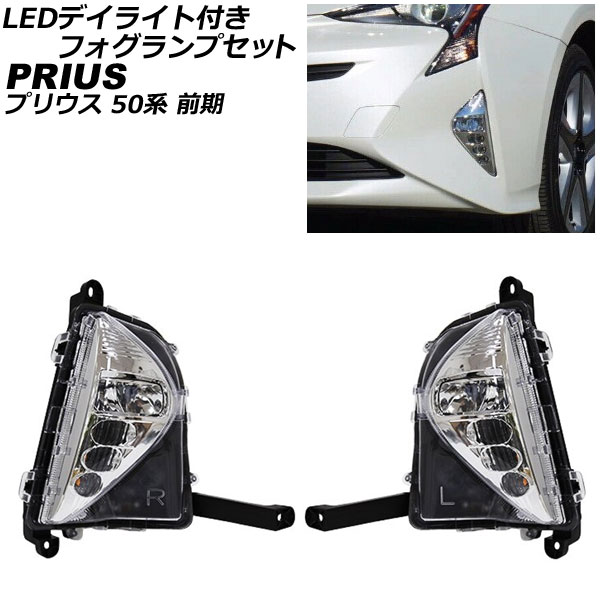 LEDデイライト付きフォグランプセット トヨタ プリウス 50系 前期 2015 ...