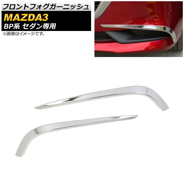 եȥե˥å ޥĥ MAZDA3 BP  2019ǯ05 ̥С ABS 1å() AP-FL120-KSI