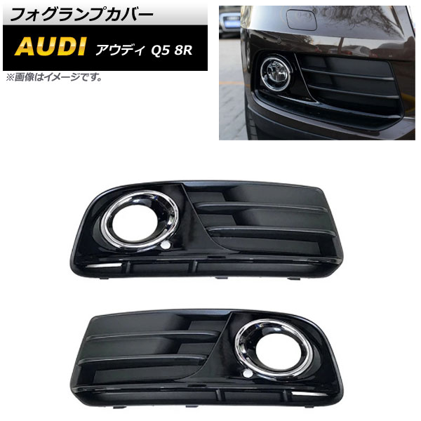 ウクライナ情勢 Audi アウディ Q5 前期 フォグ カバー - 自動車