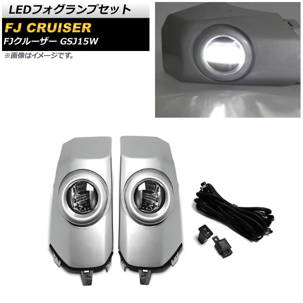 LEDフォグランプセット トヨタ FJクルーザー GSJ15W 2010年12月～2018