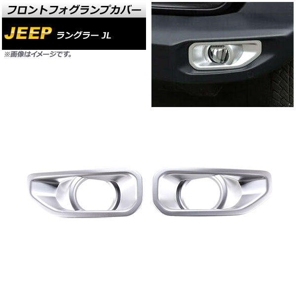 フロントフォグランプカバー ジープ ラングラー JL ルビコン不可 2018年10月～ マットシルバー ABS製 入数：1セット(左右) AP-FL336-MSI