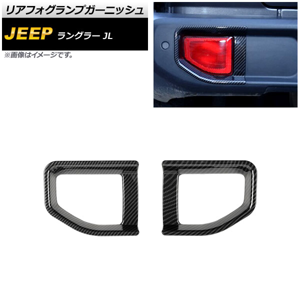 リアフォグランプガーニッシュ ジープ ラングラー JL 2018年10月～ ブラックカーボン ABS製 タイプ2 入数：1セット(左右) AP-FL339-BKC