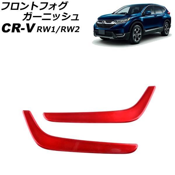եȥե˥å ۥ CR-V RW1/RW2 ϥ֥åԲ 2018ǯ082022ǯ12 å ABS 1å() AP-FL359-RD