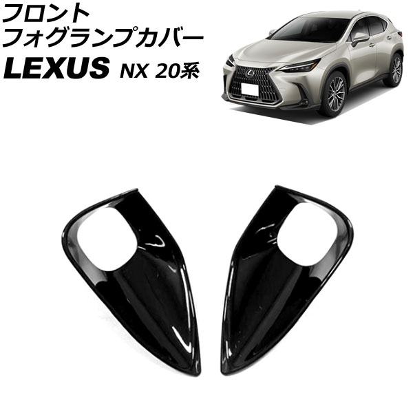 եȥեץС 쥯 NX250/NX350/NX350h/NX450h+ 20 2021ǯ11 ֥å ABS 1å() AP-FL372-BK