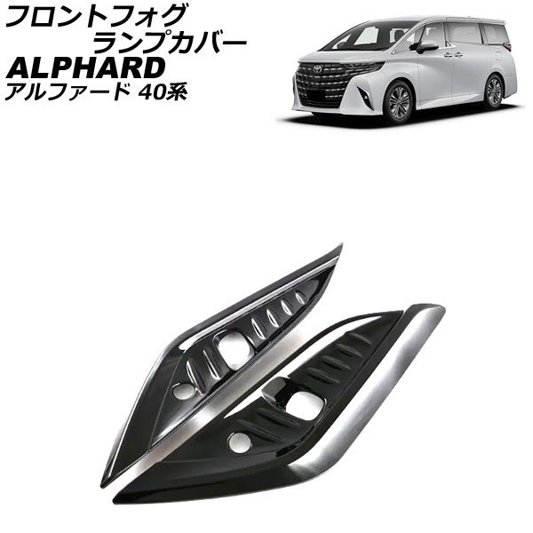 フロントフォグランプカバー トヨタ アルファード 40系 モデリスタエアロ不可 2023年06月～ ブラック ABS製 入数：1セット(左右) AP-FL388-BK