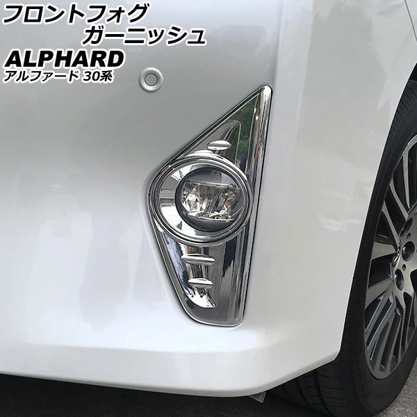 フロントフォグガーニッシュ トヨタ アルファード 30系 前期/EL/G/GF/X 2015年01月～2017年12月 鏡面シルバー ABS製 入数：1セット(2個) AP-FL402