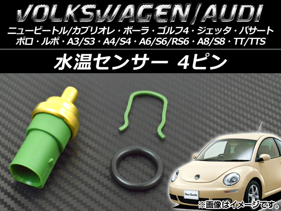 AP 水温センサー 4ピン AP-GR-SENSOR ゴルフ4 ジェッタ ニュービートル/カブリオレ 等