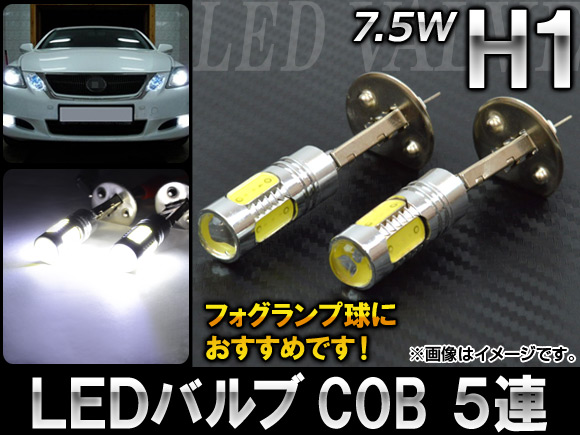 AP LEDバルブ H1 7.5W COB 5連 AP-H1-COB5-W 入数：2個