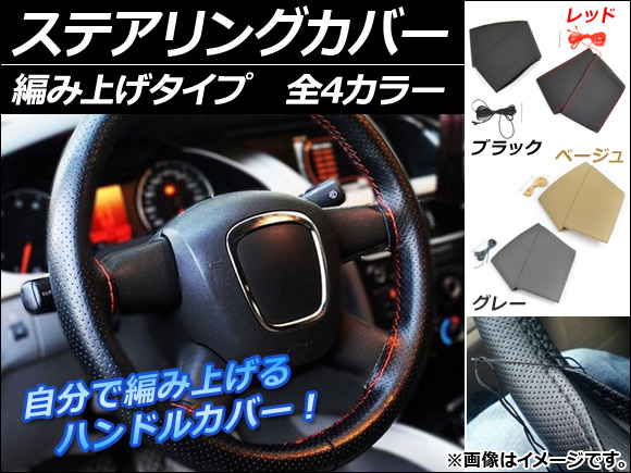 ステアリングカバー 編み上げタイプ 汎用 PUレザー 選べる4カラー AP-HC-STITCH
