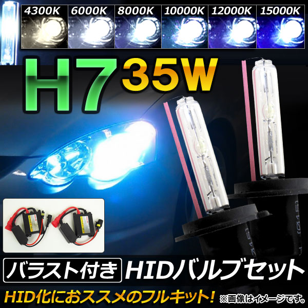 HIDХ/HIDСʡ Х饹դ 35W H7 HIDˤΥåȡ ٤6ӥ AP-HD046