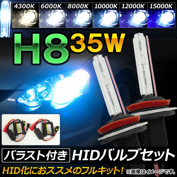 AP HIDХ/HIDСʡ Х饹դ 35W H8 HIDˤΥåȡ ٤6ӥ AP-HD047