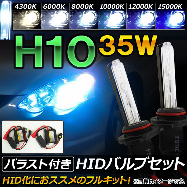 HIDХ/HIDСʡ Х饹դ 35W H10 HIDˤΥåȡ ٤6ӥ AP-HD049