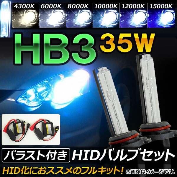 HIDХ/HIDСʡ Х饹դ 35W HB3 HIDˤΥåȡ ٤6ӥ AP-HD052