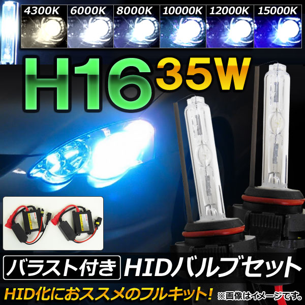 AP HIDХ/HIDСʡ Х饹դ 35W H16 HIDˤΥåȡ ٤6ӥ AP-HD053