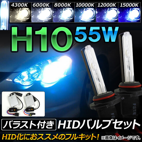 HIDХ/HIDСʡ Х饹դ 55W H10 HIDˤΥåȡ ٤6ӥ AP-HD066