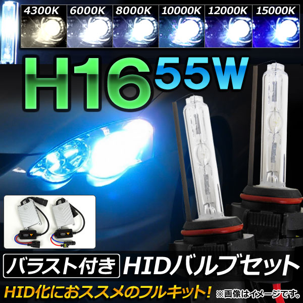 HIDХ/HIDСʡ Х饹դ 55W H16 HIDˤΥåȡ ٤6ӥ AP-HD070