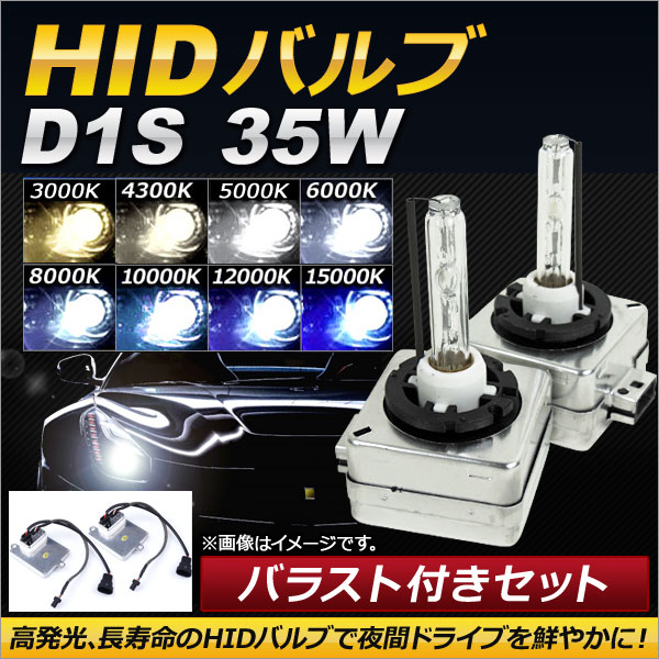 HIDХ/HIDСʡ Х饹դ 35W D1S HIDˤΥåȡ ٤8ӥ AP-HD097