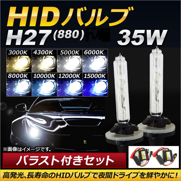 HIDХ/HIDСʡ Х饹դ 35W H27(880) HIDˤΥåȡ ٤8ӥ AP-HD114 - ɥĤ