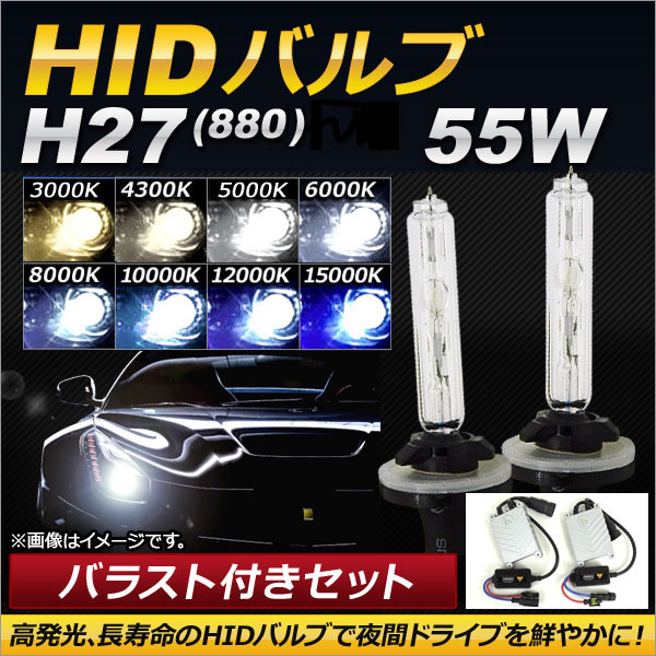 HIDХ/HIDСʡ Х饹դ 55W H27(880) HIDˤΥåȡ ٤8ӥ AP-HD115