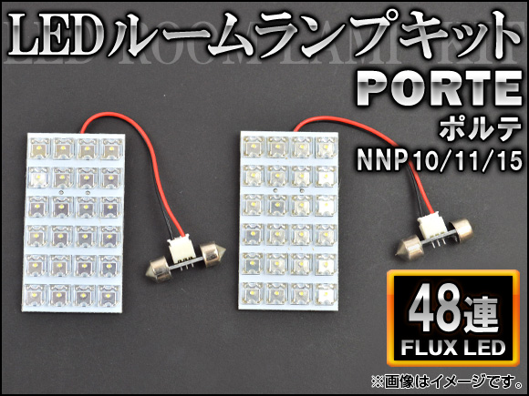 AP LEDルームランプキット FLUX 48連 AP-HDRL-017 入数：1セット(2点) トヨタ ポルテ NNP10/11/15