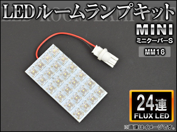 AP LEDルームランプキット FLUX 24連 AP-HDRL-134 ミニ(BMW) ミニクーパーS MM16