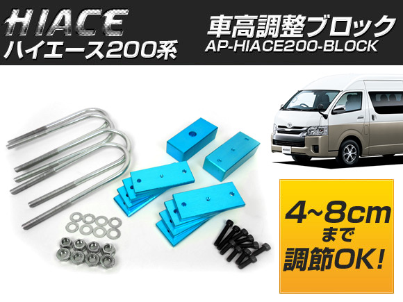 ֹĴ֥å ȥ西 ϥ 200 AP-HIACE200-BLOCK