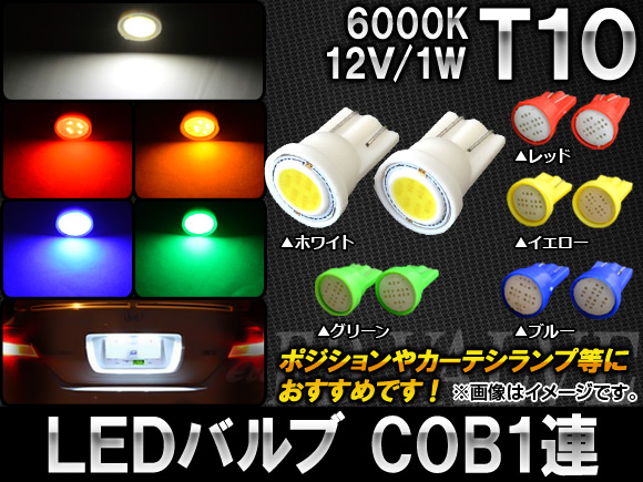 LEDХ T10 COB 1Ϣ 12V 1W ٤5顼 2 AP-HPT10-COB1W