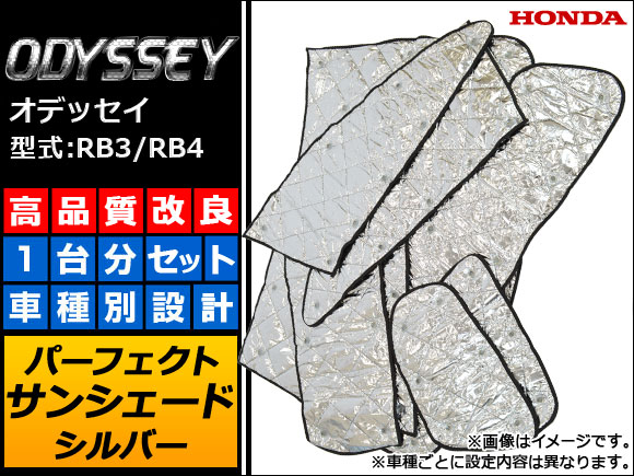 サンシェード(日除け) ホンダ オデッセイ RB3/RB4 2008年10月～2013年10月 シルバー 4層構造 入数：1台分フルセット AP-IFS-22-SI