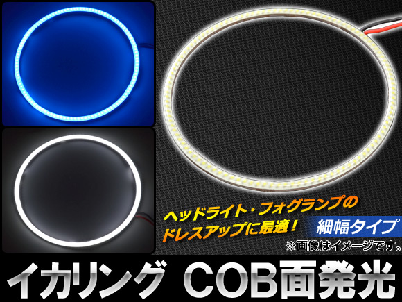 LEDイカリング 120mm COB 細幅タイプ 138連 選べる2カラー AP-IKACOB-120