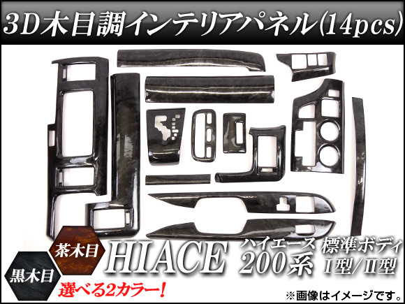 3Dインテリアパネル トヨタ ハイエース 200系 標準ボディ I型/II型 2004年～2010年 選べる2インテリアカラー 入数：1セット(14pcs) AP-INT-005
