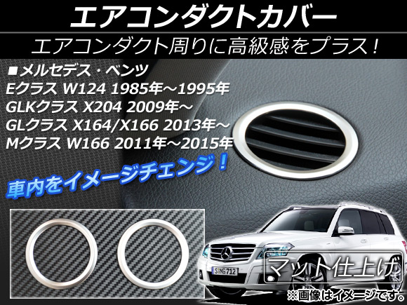 エアコンダクトカバー Eクラス W124 GLKクラス X204 GLクラス X164/X166 等 シルバー ABS製 マット仕上げ 入数：1セット(2個) AP-IT021