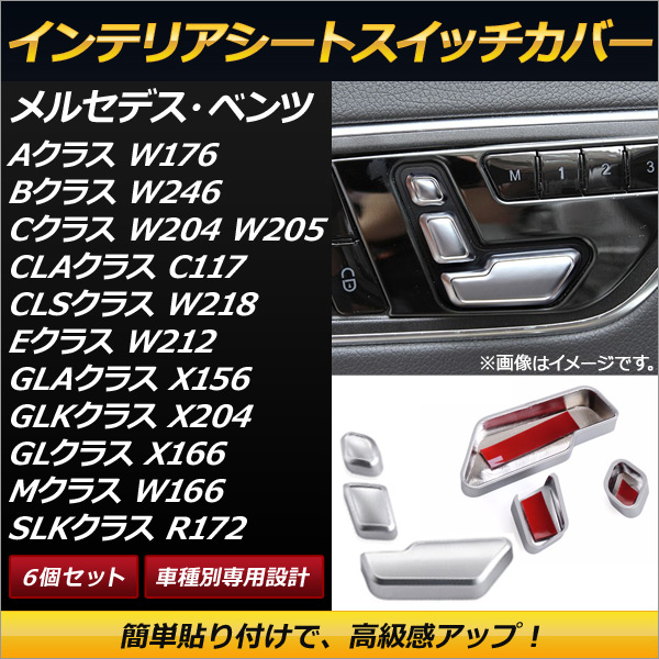 インテリアシートスイッチカバー Aクラス Bクラス CLAクラス 等 シルバー ABS製 簡単貼り付けタイプ 入数：1セット(6個) AP-IT093