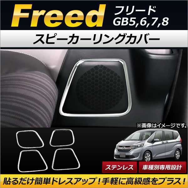 AP スピーカーリングカバー ステンレス製 AP-IT104 入数：1セット(4個) ホンダ フリード GB5,GB6,GB7,GB8 2016年09月～