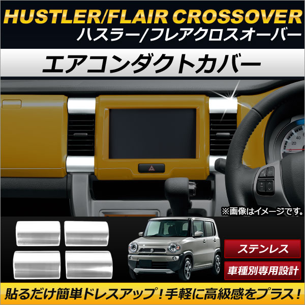 AP エアコンダクトカバー ステンレス製 ナビパネル周り用 AP-IT109 入数：1セット(4個) フレアクロスオーバー ハスラー