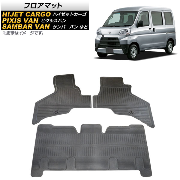 フロアマット ピクシスバン サンバーバン/サンバーオープンデッキ ハイゼットカーゴ/ハイゼットデッキバン ラバー製 入数：1セット(3個) AP-IT1151