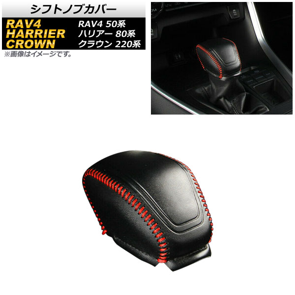 AP シフトノブカバー ブラック×レッドステッチ 編み上げタイプ AP-IT1193-BK RAV4 クラウン ハリアー