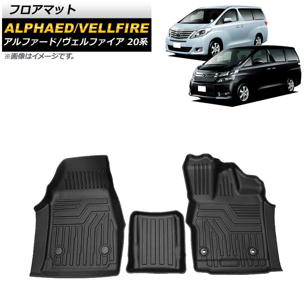 AP フロアマット TPE素材 運転席/助手席用 立体構造 防水仕様 AP-IT1322 入数：1セット(3個) トヨタ アルファード/ヴェルファイア 20系 2008年05月～2015年01月