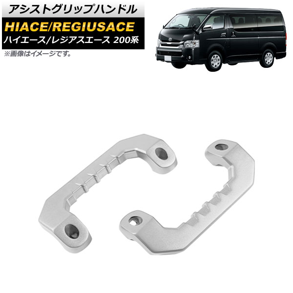 アシストグリップハンドル トヨタ ハイエース/レジアスエース 200系 1/2/3/4/5型/標準/ワイド/DX/SGL 2004年08月～ シルバー アルミ製 入数：1セット(2個) AP-IT1399-SI