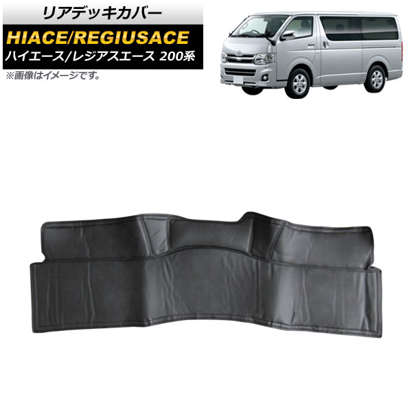 リアデッキカバー トヨタ ハイエース/レジアスエース 200系 1/2/3/4/5/6型/標準ボディ/(DX不可) 2004年08月～ AP-IT1430-R